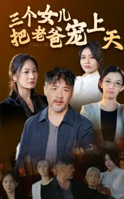 三個女兒把老爸寵上天（42集）劇情人物介紹