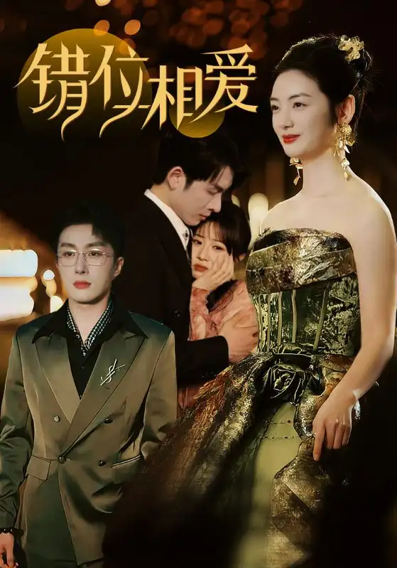 錯位相愛（81集）葉庭＆李婧也劇情人物介紹