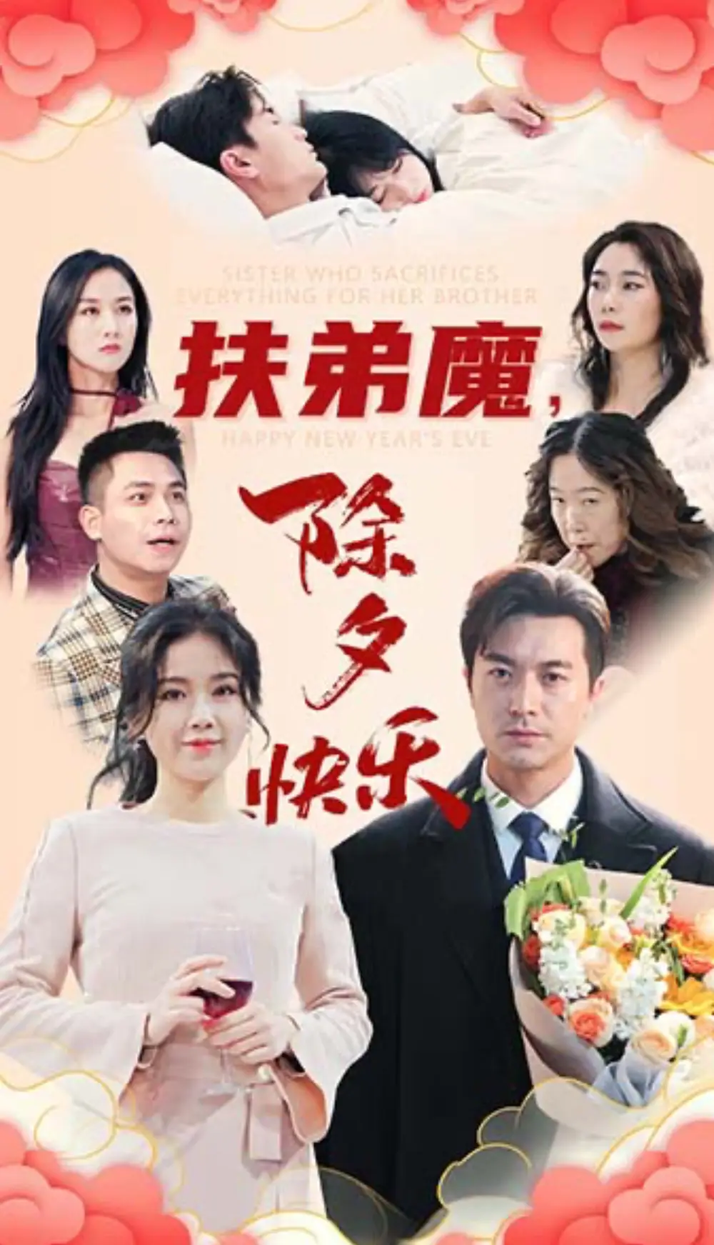 扶弟魔，除夕快樂（29集）劇情人物介紹