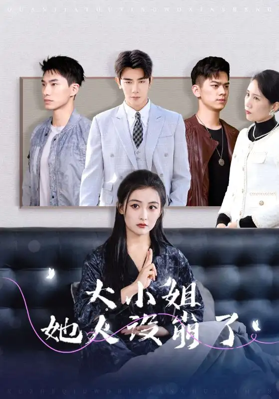 大小姐她人設(shè)崩了（30集）馬星爍＆雷笑語劇情人物介紹