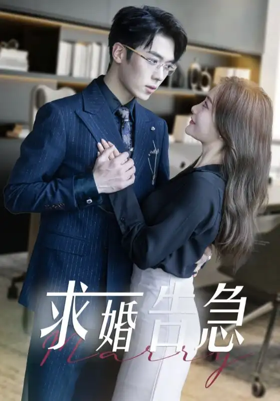 求婚告急＆求婚告急總裁上司為何那樣(70集)卡戎＆孟璐劇情人物介紹