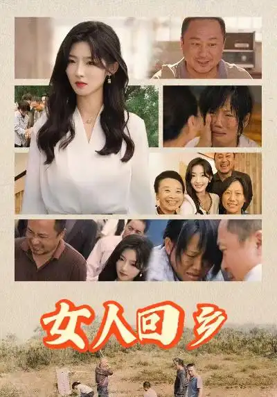 女人回鄉(xiāng)（54集）劇情人物介紹