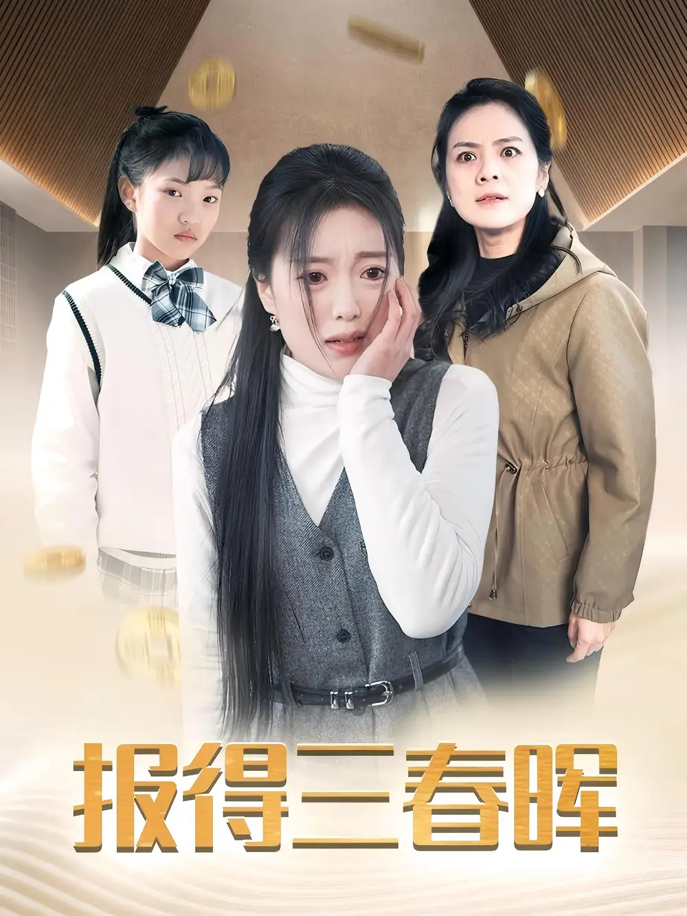 報得三春暉（35集）劇情人物介紹