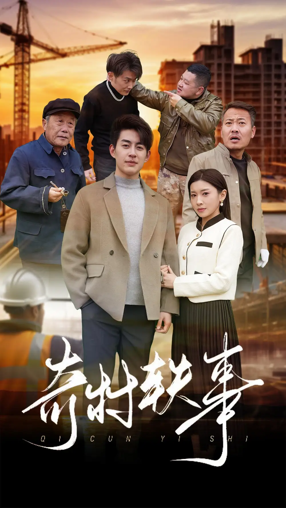 奇村軼事（30集）