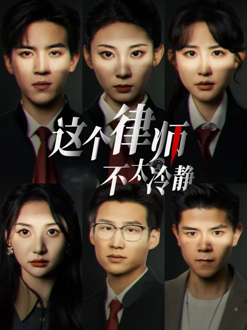 這個律師不太冷靜（82集）田楊＆朱藝雯劇情人物介紹