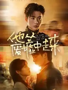 他從廢墟中走來（82集）李子杰&小湫劇情人物介紹