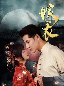嫁衣（100集）王梓亦＆王煜可晴劇情人物介紹
