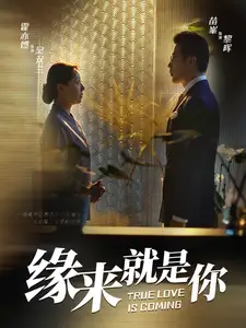緣來(lái)就是你（64集）劇情人物介紹