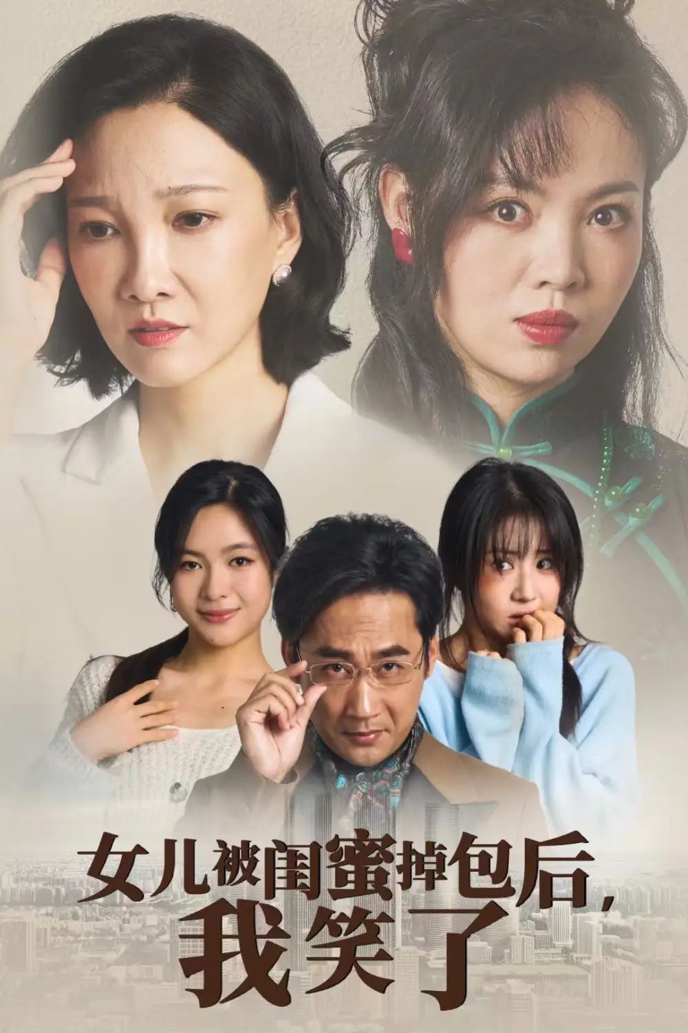 女兒被閨蜜掉包后我笑了（29集）劇情人物介紹