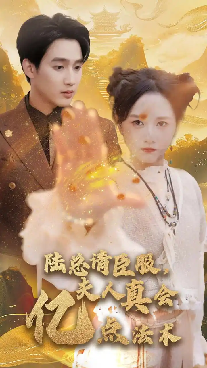 陸總請臣服夫人真會億點法術(shù)（60集）劇情人物介紹