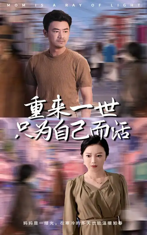 重來(lái)一世只為自己而活（60集）劇情人物介紹