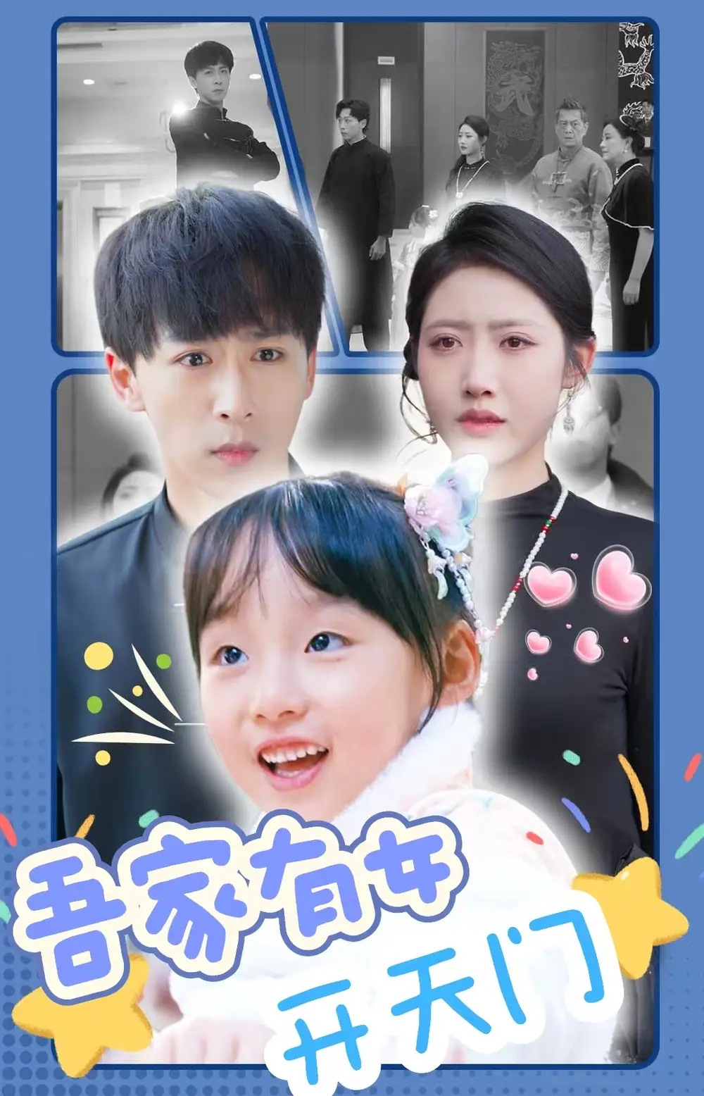 吾家有女開天門（48集）李星辰劇情人物介紹