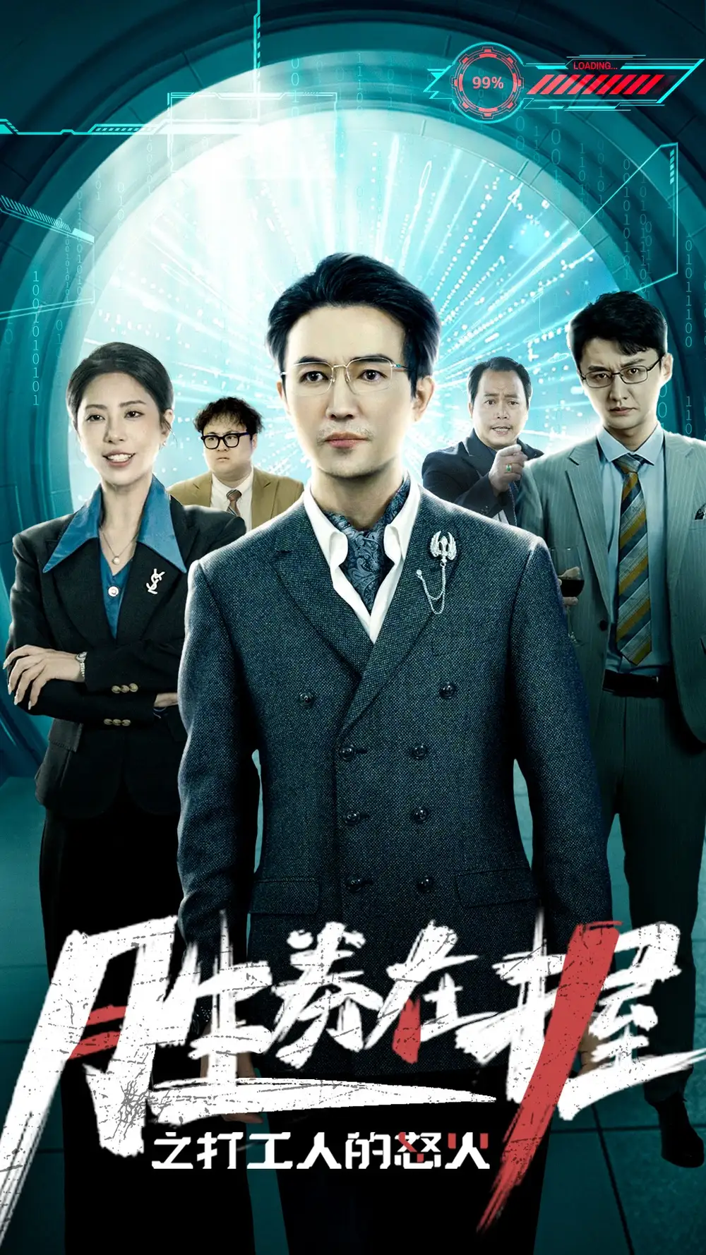 勝券在握之打工人的怒火（32集）劇情人物介紹