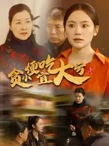 貪小便宜吃大虧（36集）穆萌劇情人物介紹