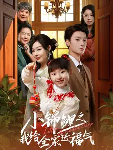 小錦鯉之我給全家送福氣（72集）蔚琳劇情人物介紹