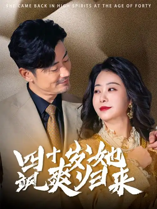 四十歲她颯爽歸來（67集）劇情人物介紹