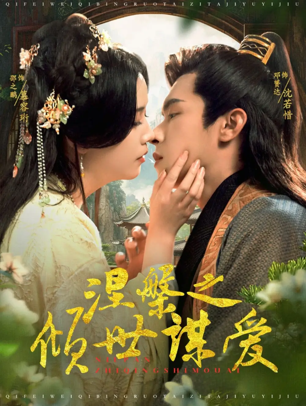 涅槃之傾世謀愛（100集）邵之鵬&鄧赟達(dá)劇情人物介紹