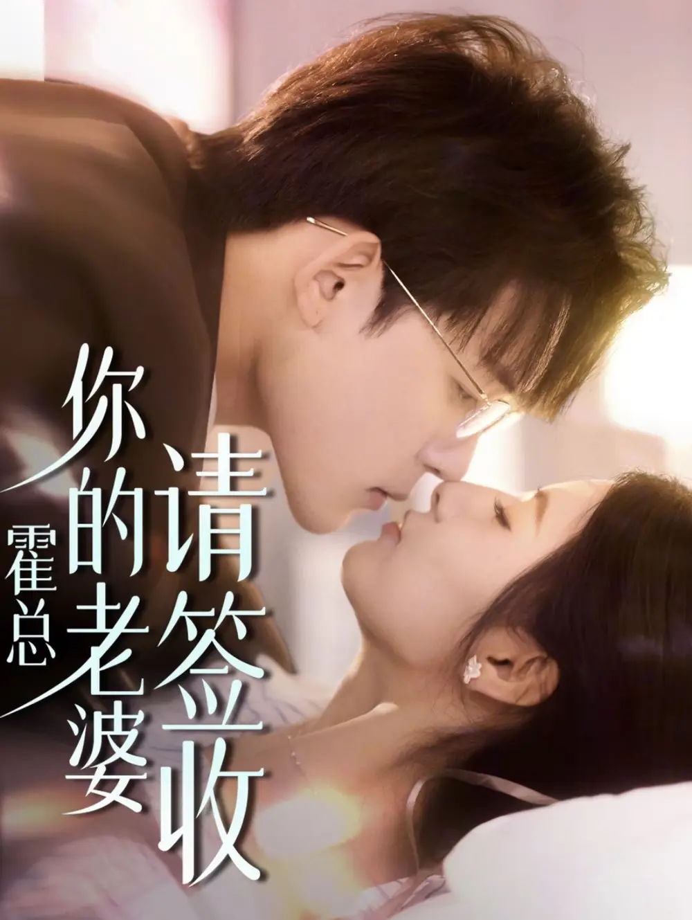 霍總你的老婆請簽收（85集）張力壬＆王槿劇情人物介紹