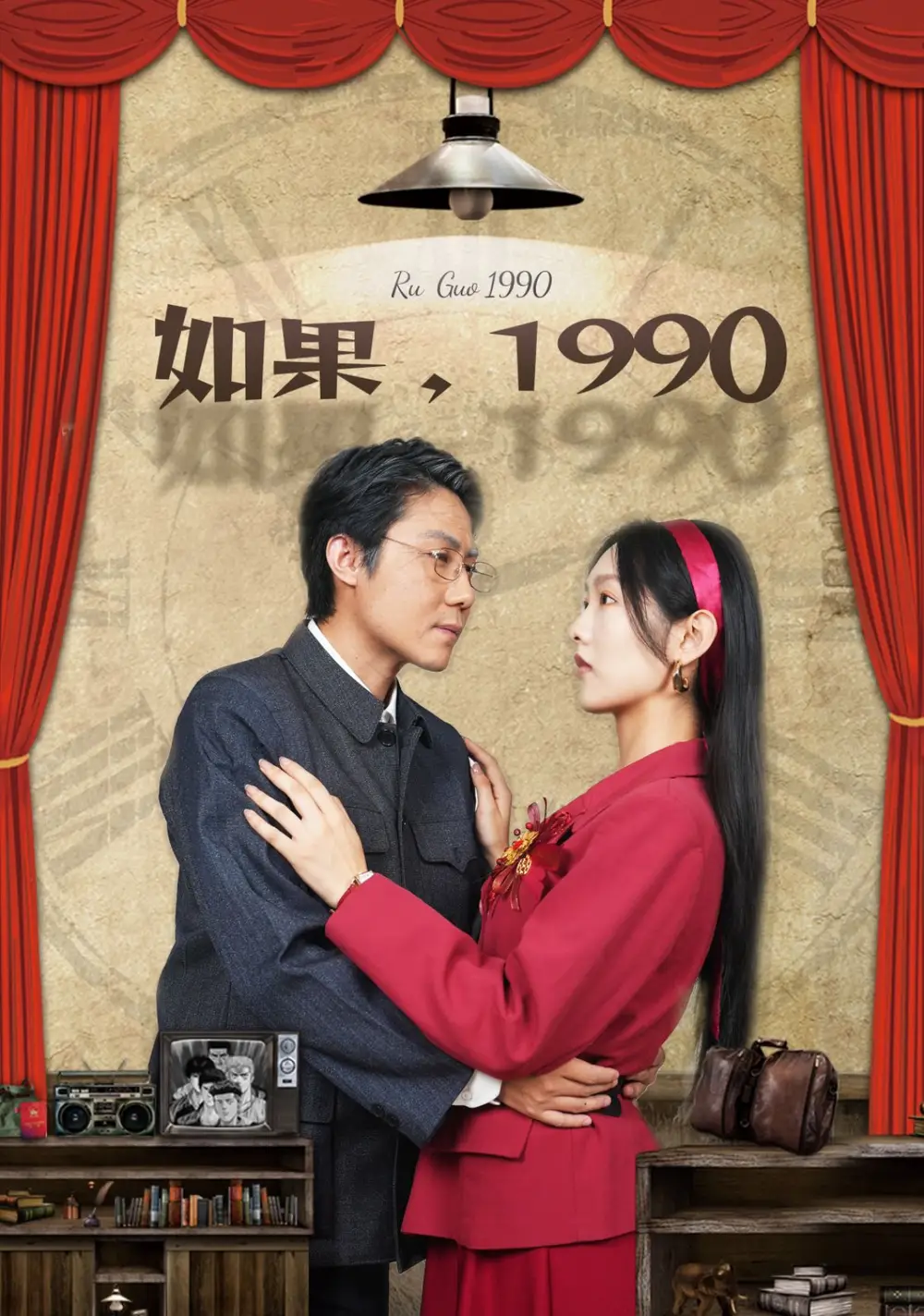 如果1990（58集）劇情人物介紹