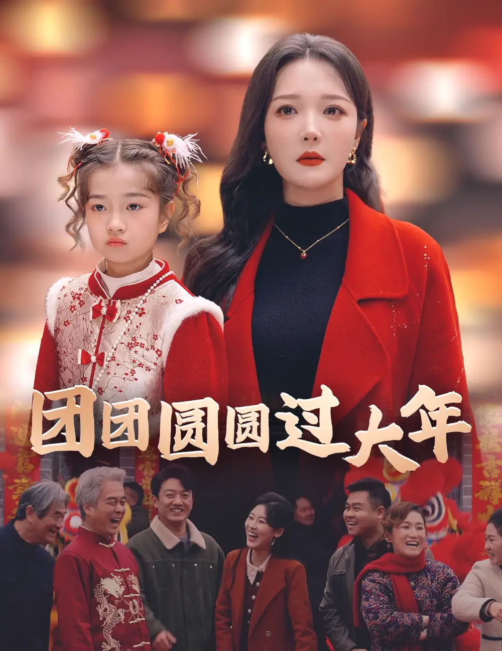 團(tuán)團(tuán)圓圓過大年（49集）劇情人物介紹