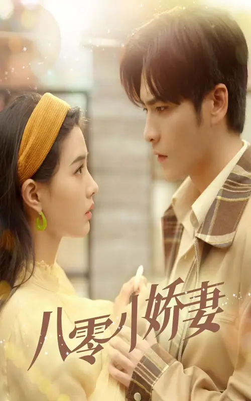 八零小嬌妻（65集）王奕然&張楚萱劇情人物介紹