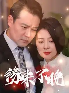 緣來不晚（65集）