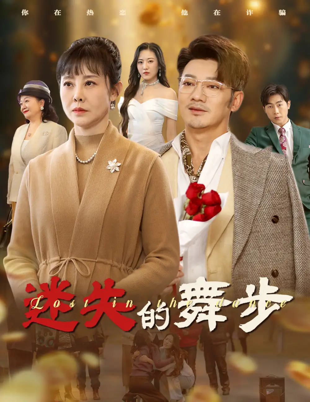 迷失的舞步&夕陽無限好（60集）劇情人物介紹