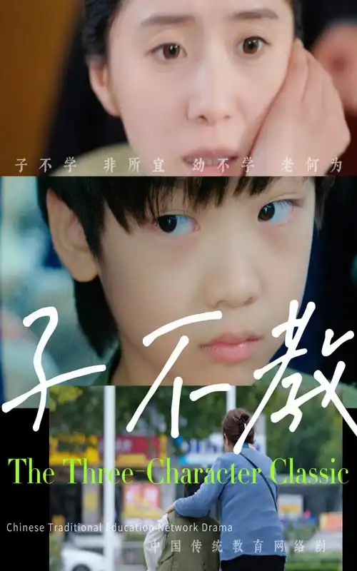 子不教（53集）劇情人物介紹