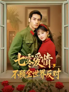 七零愛情不顧全世界反對（81集）潘子劍＆吳夢媛劇情人物介紹