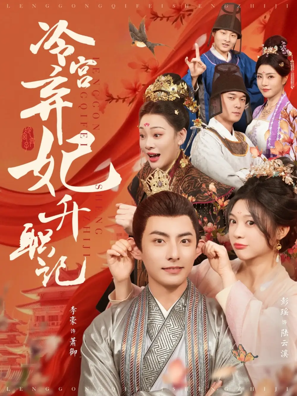 冷宮棄妃升職記（90集）李豪＆彭瑤劇情人物介紹