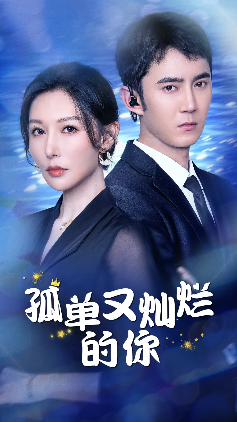 孤單又燦爛的你（23集）劇情人物介紹