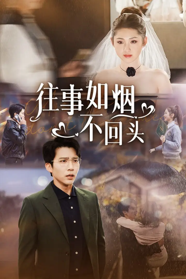 往事如煙不回頭（40集）馮思源劇情人物介紹