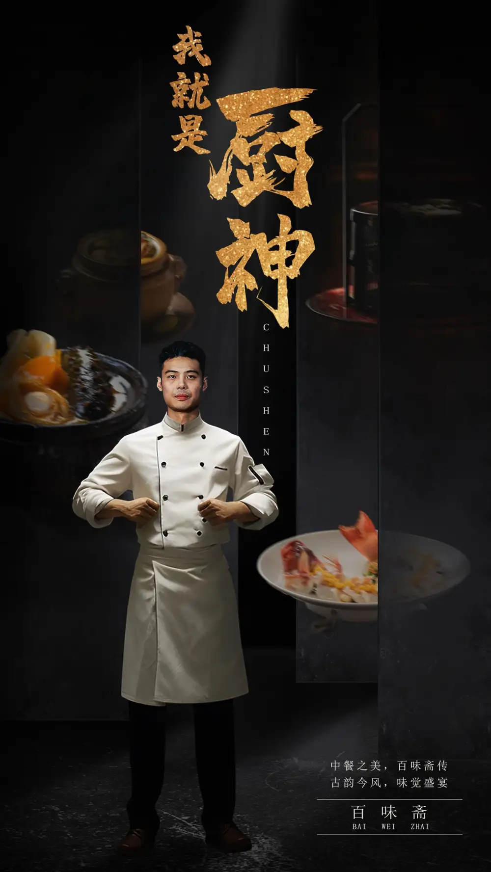 我就是廚神（54集）劇情人物介紹