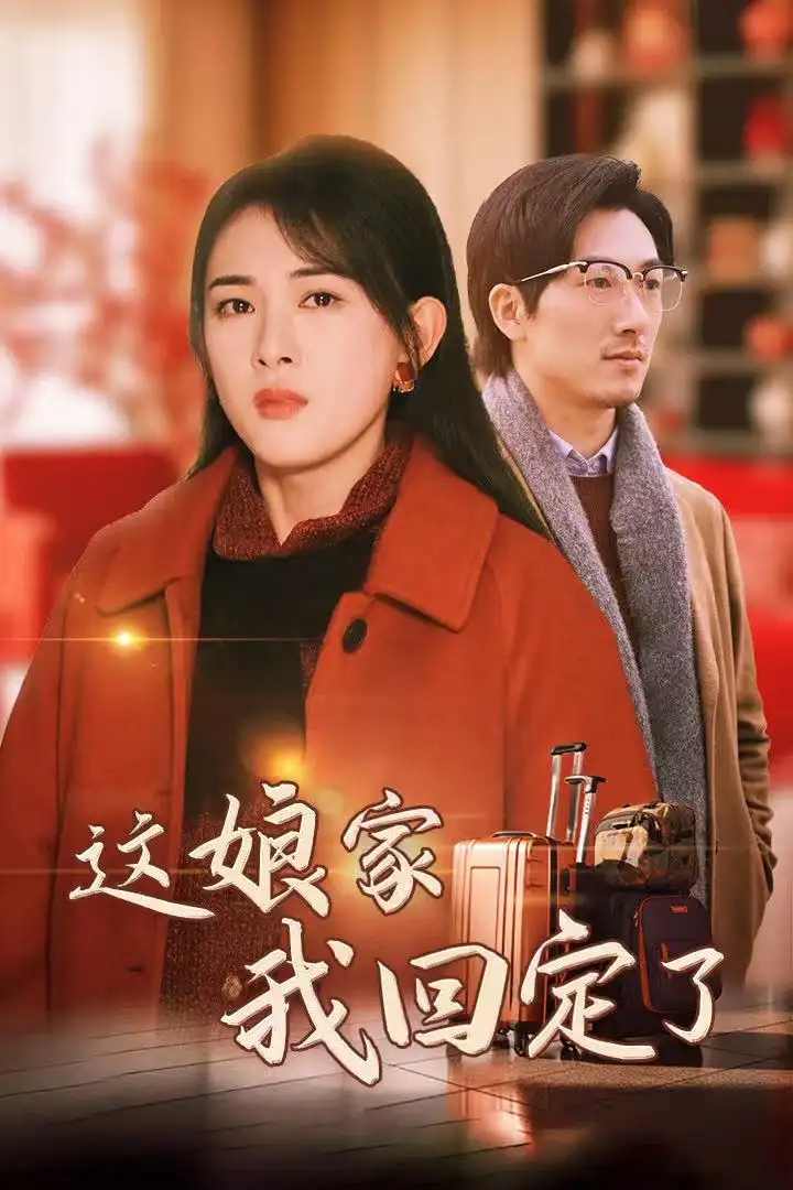 這娘家我回定了（30集）劇情人物介紹