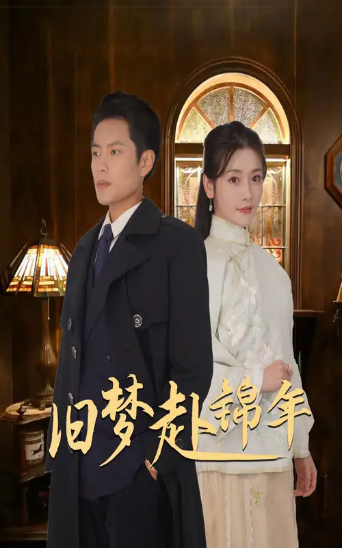 舊夢赴錦年（69集）周彥哲&孟璐劇情人物介紹