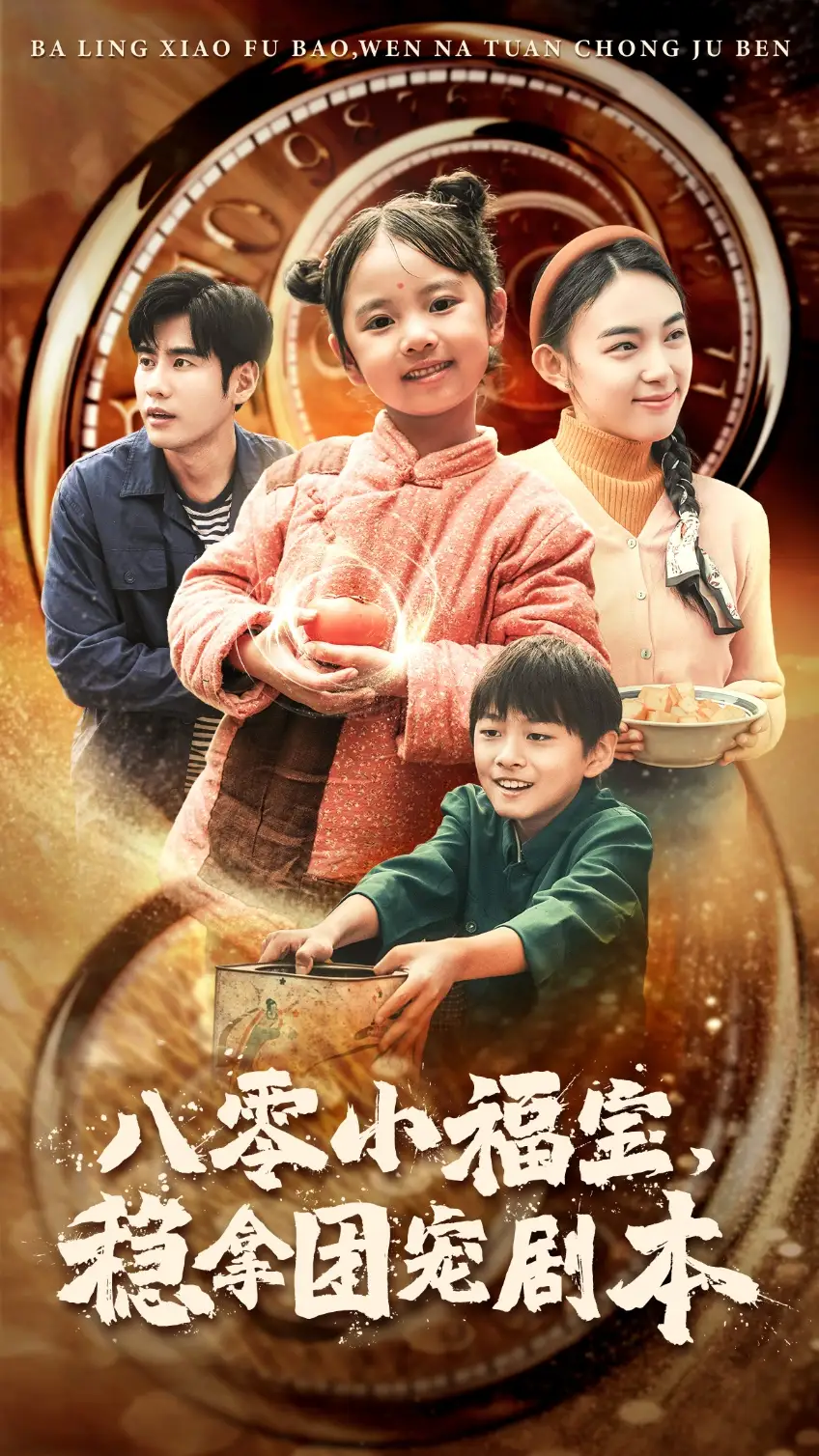 八零小福寶，穩(wěn)拿團(tuán)寵劇本（56集）劇情人物介紹