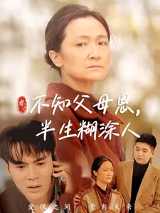 不知父母恩，半生糊涂人（50集）劇情人物介紹