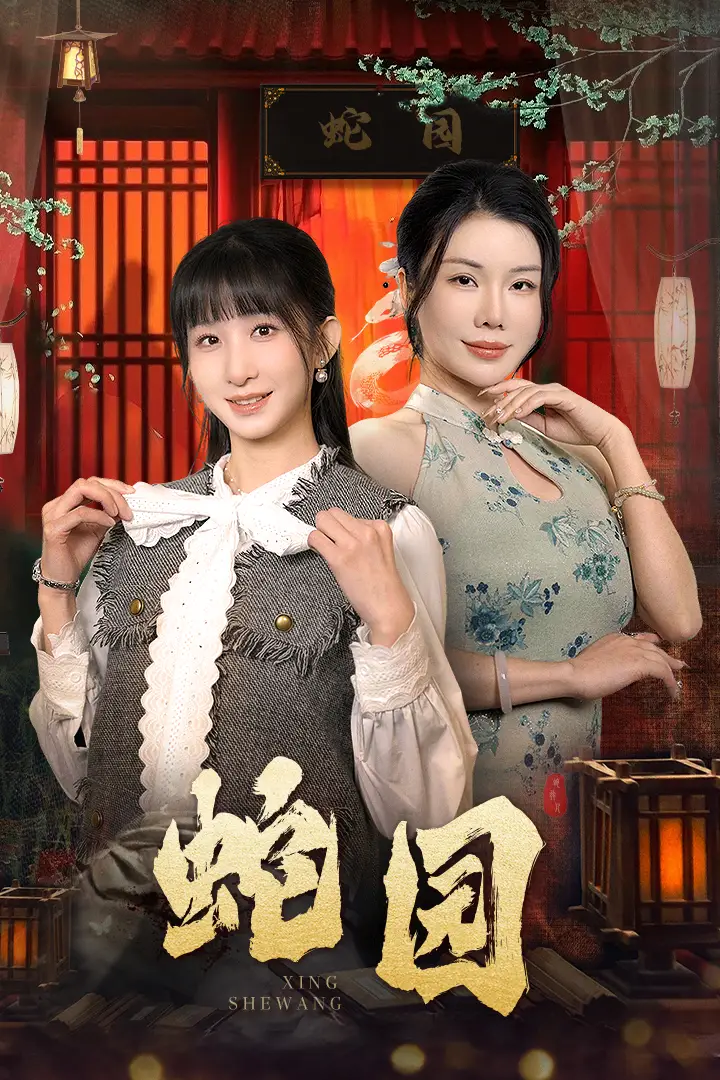 蛇園（40集）劇情人物介紹
