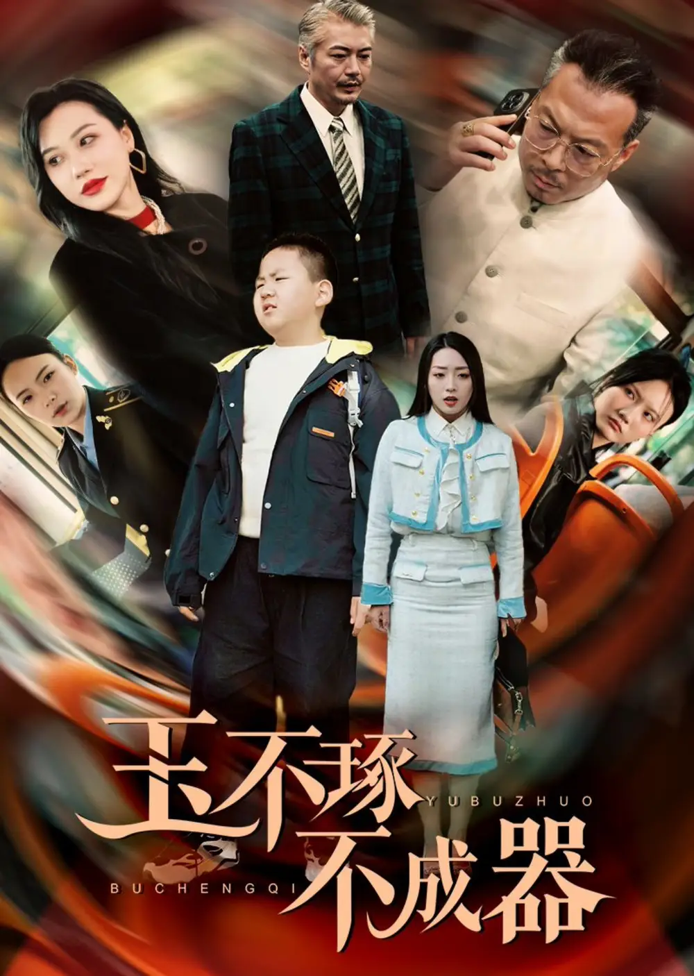 玉不琢不成器（31集）趙早兒劇情人物介紹