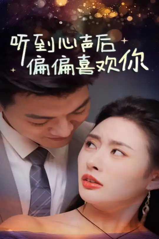 聽到心聲后偏偏喜歡你（33集）劇情人物介紹