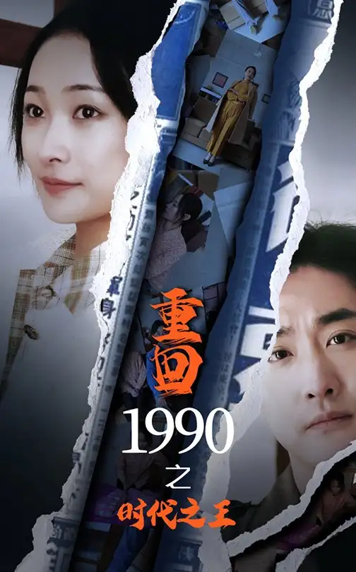 重回1990之時代之王（92集）劇情人物介紹