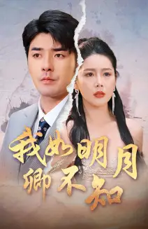我如明月卿不知（51集）蝦蝦劇情人物介紹