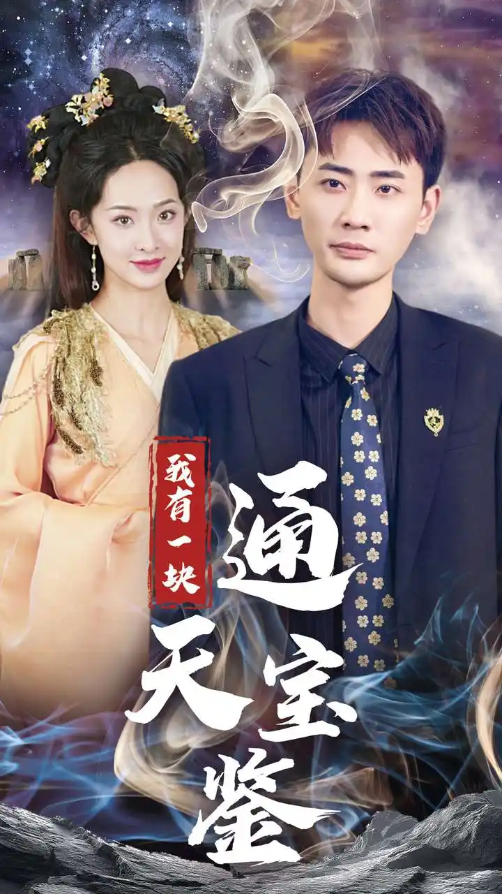 我有一塊通天寶鑒（73集）宣以豪＆張藝霖劇情人物介紹