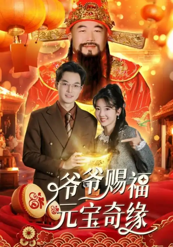 爺爺賜福元寶奇遇（40集）海蒂劇情人物介紹