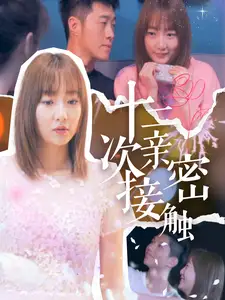 十二次親密接觸（72集）劇情人物介紹