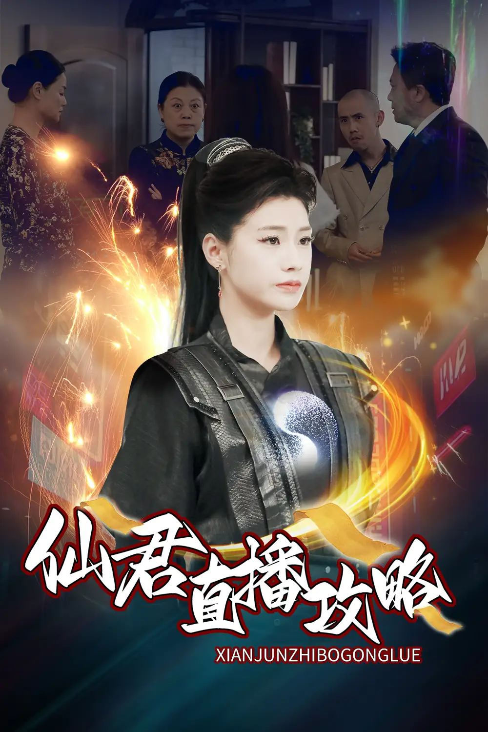 仙君直播攻略（30集）劇情人物介紹