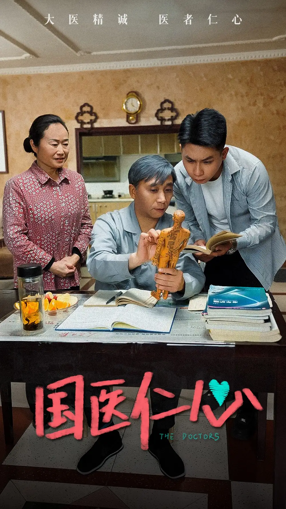 國醫(yī)仁心（45集）劇情人物介紹