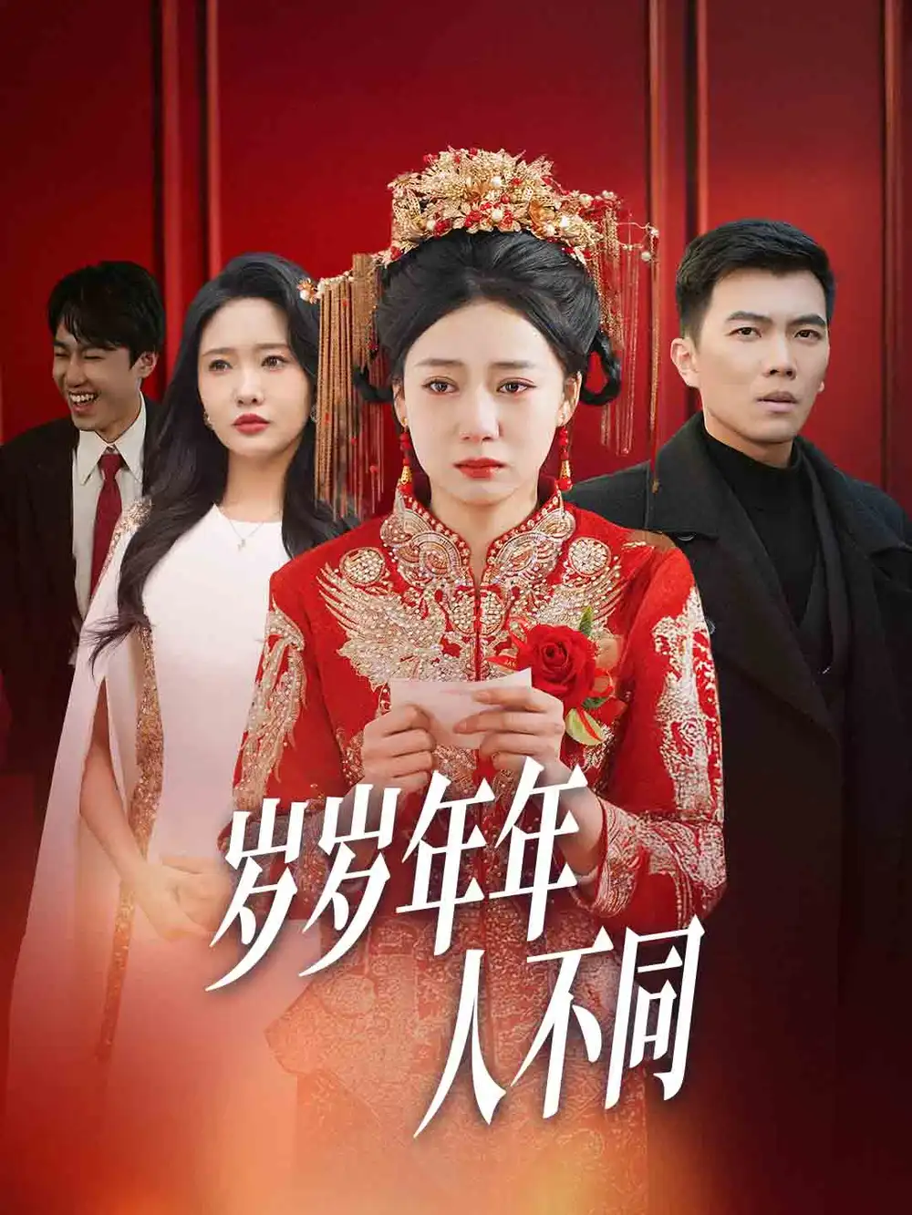 歲歲年年人不同&婚禮當(dāng)天我華麗逆襲（61集）劇情人物介紹
