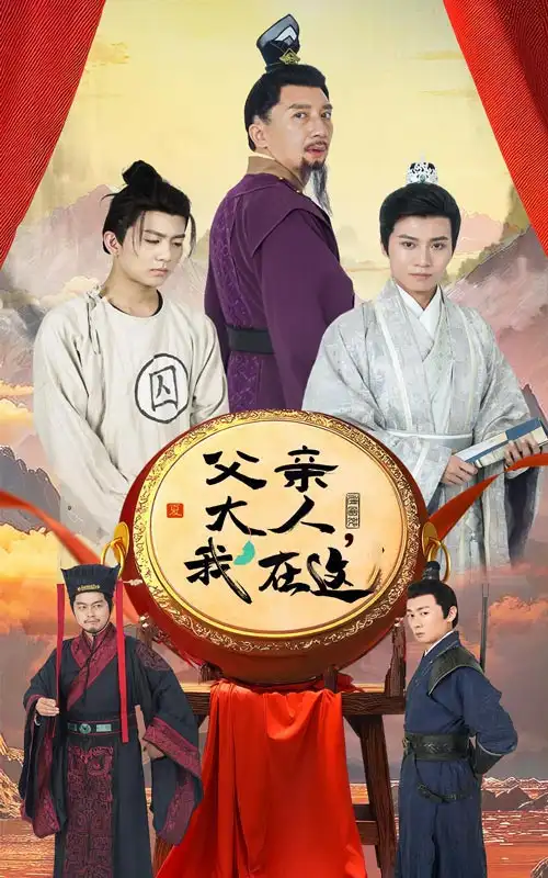 父親大人我在這（60集）劇情人物介紹