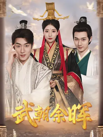 武朝余暉＆為王奪鼎之掌控天下＆為王問鼎（68集）劇情人物介紹